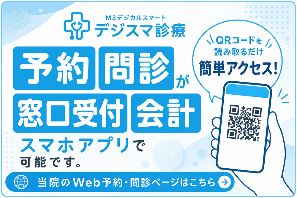 デジスマ診療