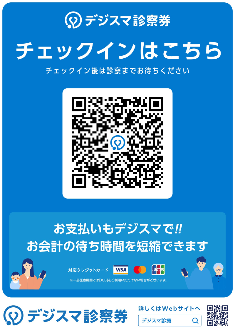 デジスマ診療予約リンク